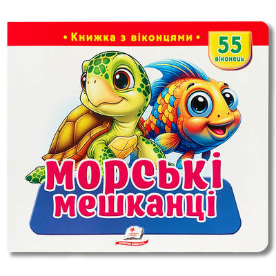 Морські мешканці. 55 віконець. Книга з віконцями 1811695 фото