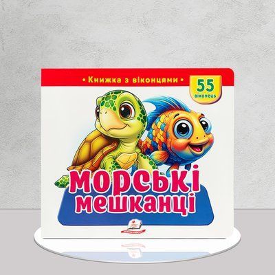 Морські мешканці. 55 віконець. Книга з віконцями 1811695 фото