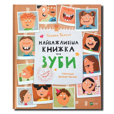 Найважливіша книжка про зуби 1511353 фото