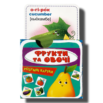 Розумні картки. Фрукти та овочі 1511139 фото