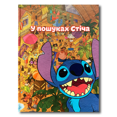 У пошуках Стіча. Disney&nbsp; 1811645 фото