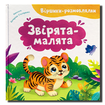 Віршики-розмовлялки. Звірята-малята 1811593 фото
