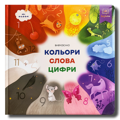 Вивчаємо кольори, слова, цифри. Подарункова книга для малюків 1811491 фото