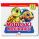 Морські мешканці. 55 віконець. Книга з віконцями 1811695 фото 1