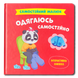 Одягаюсь самостійно. Самостійний малюк 1811744 фото 1