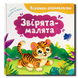 Віршики-розмовлялки. Звірята-малята 1811593 фото 1