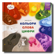 Вивчаємо кольори, слова, цифри. Подарункова книга для малюків 1811491 фото 1