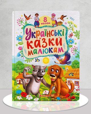Українські казки малюкам. 8 казок 1811646 фото