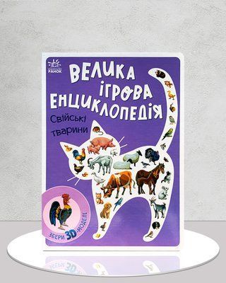 Велика ігрова енциклопедія. Свійські тварини 1811594 фото