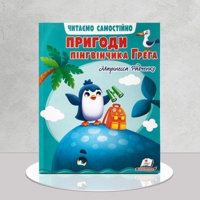 Читаємо самостійно. Пригоди пінгвінчика Грега 1311990 фото
