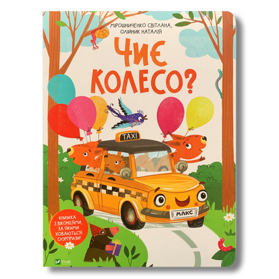Чиє колесо? Книга з віконцями 1511354 фото