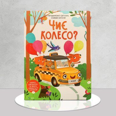 Чиє колесо? Книга з віконцями 1511354 фото