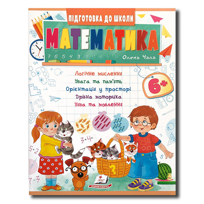 ​Математика від 6 років. Підготовка до школи 1411145 фото
