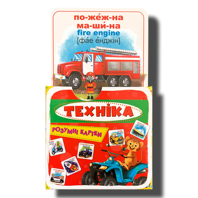 ​Розумні картки. Техніка. 30 шт.Методика Домана 1411159 фото