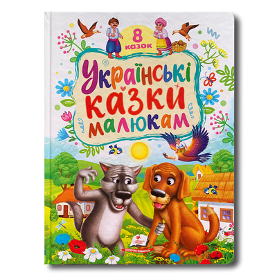 Українські казки малюкам. 8 казок 1811646 фото