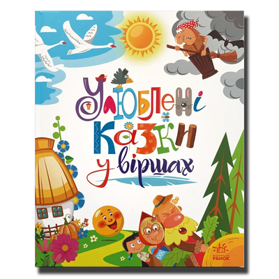 Улюблені&nbsp;казки у віршах&nbsp; 1511198 фото