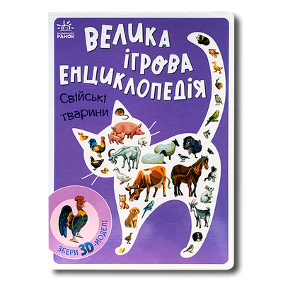 Велика ігрова енциклопедія. Свійські тварини 1811594 фото