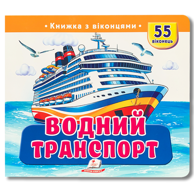 Водний транспорт. 55 віконець. Книга з віконцями 1811696 фото