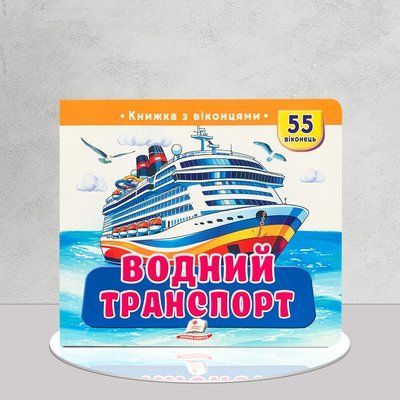 Водний транспорт. 55 віконець. Книга з віконцями 1811696 фото