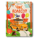 Чиє колесо? Книга з віконцями 1511354 фото 1