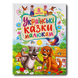 Українські казки малюкам. 8 казок 1811646 фото 1