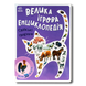 Велика ігрова енциклопедія. Свійські тварини 1811594 фото 1