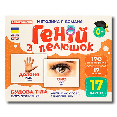 Геній з пелюшок. Будова тіла 1611505 фото