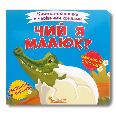 Книжка-схованка. Чий я малюк? 1311669 фото