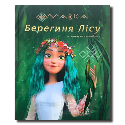 Мавка. Берегиня Лісу (за сценарієм мультфільму) 1511199 фото