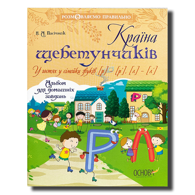 Розмовляємо правильно. ​Країна щебетунчиків. У гостях у сімейки звуків [р] &mdash; [р'], [л] &mdash; [л'] 1311875 фото