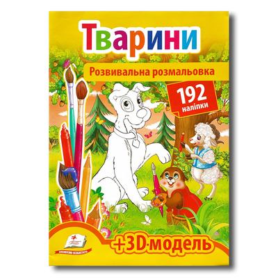 Розвивальна розмальовка з наліпками. Тварини 1311824 фото