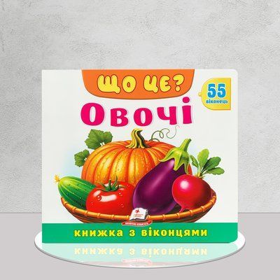 Що це? Овочі. 55 віконець. Книга з віконцями 1811697 фото