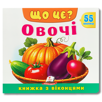 Що це? Овочі. 55 віконець. Книга з віконцями 1811697 фото
