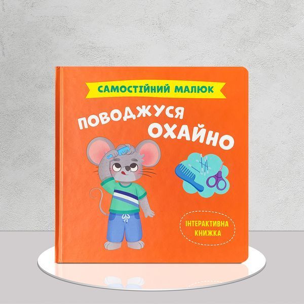 Самостійний малюк &ndash; комплект із 8 книг для розвитку повсякденних навичок 1811746 фото