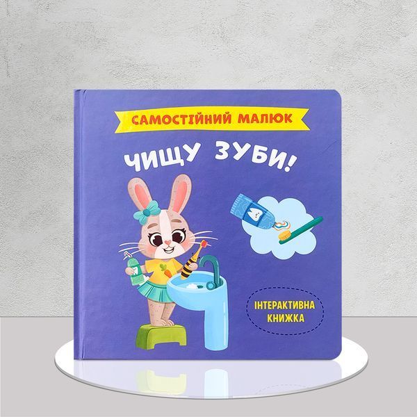 Самостійний малюк &ndash; комплект із 8 книг для розвитку повсякденних навичок 1811746 фото
