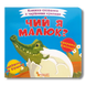 Книжка-схованка. Чий я малюк? 1311669 фото 1