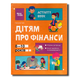 Корисні навички. Дітям про фінанси. Activity Book. 8&mdash;10 років 1811595 фото 1