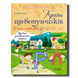 Розмовляємо правильно. ​Країна щебетунчиків. У гостях у сімейки звуків [р] &mdash; [р'], [л] &mdash; [л'] 1311875 фото 1