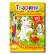 Розвивальна розмальовка з наліпками. Тварини 1311824 фото 1