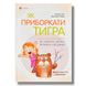 Як приборкати тигра? Як навчити дитину керувати емоціями? 1511245 фото 1