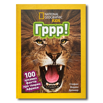 Гррр! 100 цікавих фактів про тварин Африки. National Geographic Kids 1811648 фото