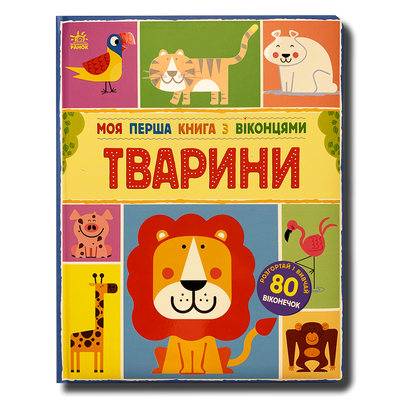Моя перша книга з віконцями. Тварини 1811798 фото