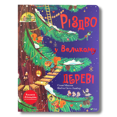 Різдво у Великому дереві. Книга з віконцями 1611456 фото
