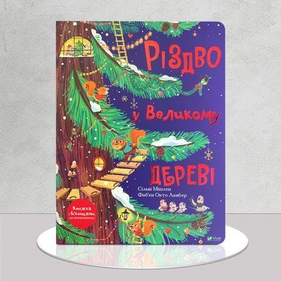 Різдво у Великому дереві. Книга з віконцями 1611456 фото