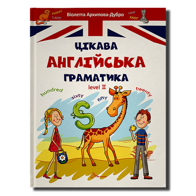 Цікава англійська граматика. Level 2 1611506 фото