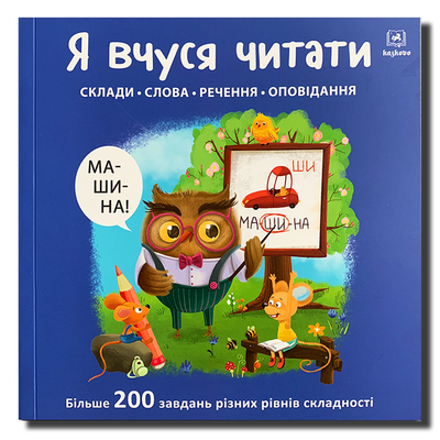 Я вчуся читати. Склади. Слова. Речення. Оповідання (друга сходинка) 1811494 фото