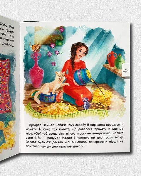 Оживи казку. Алі-Баба і сорок розбійників 1811596 фото