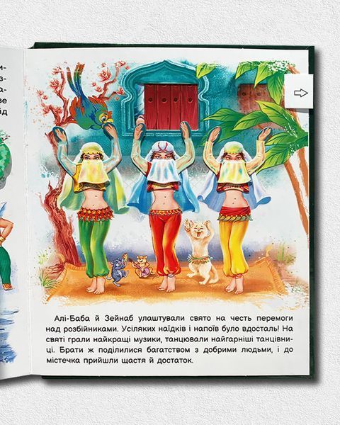 Оживи казку. Алі-Баба і сорок розбійників 1811596 фото