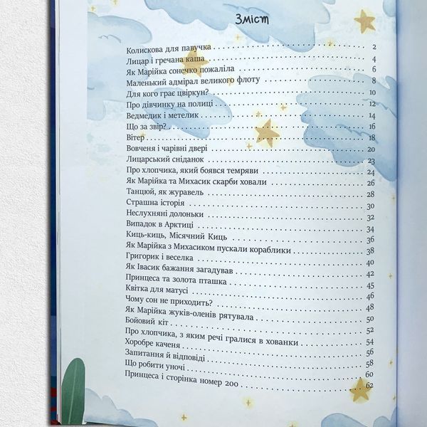 Читаємо перед сном. 30 казок. Аудіосупровід 1511200 фото
