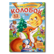 ​Колобок. Казка з наліпками. 30 наліпок 1311670 фото 1